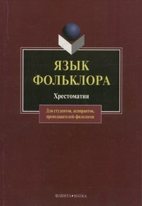 cover of the book Язык фольклора: Хрестоматия