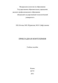 cover of the book Прикладная нефтехимия