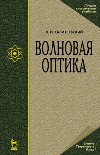 cover of the book Волновая оптика