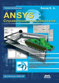 cover of the book ANSYS: справочник пользователя