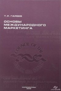 cover of the book Основы международного маркетинга: Учебное пособие