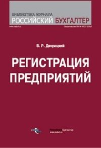 cover of the book Регистрация предприятия (Регистрация в предпринимательской деятельности в начале ее осуществления)