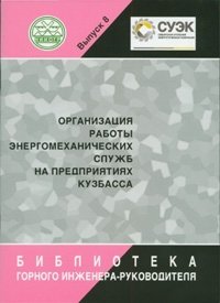 cover of the book Организация работы энергомеханических служб на предприятиях Кузбасса