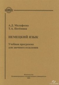 cover of the book Немецкий язык : Учебная программа для заочного отделения