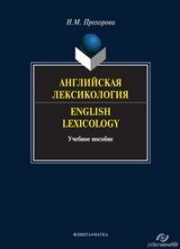 cover of the book Лексикология английского языка (лекции и практические материалы). English Lexicology (lectures and practical guide)