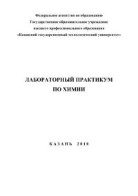 cover of the book Лабораторный практикум по химии