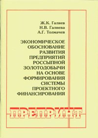 cover of the book Экономическое обоснование развития предприятий россыпной золотодобычи на основе формирования системы проектного финансирования