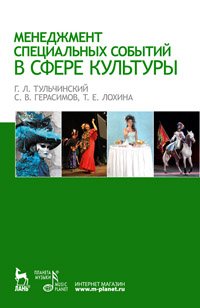 cover of the book Менеджмент специальных событий в сфере культуры: Учебное пособие