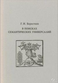 cover of the book В поисках семантических универсалий