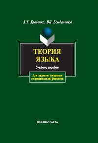 cover of the book Теория языка