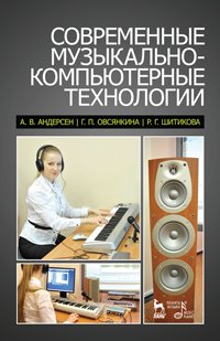 cover of the book Современные музыкально-компьютерные технологии