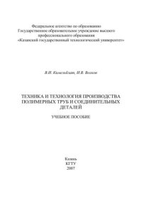 cover of the book Техника и технология производства полимерных труб и соединительных деталей