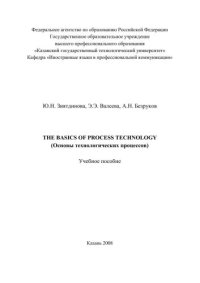 cover of the book The Basics of Process Technology (Основы технологических процессов)