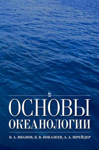 cover of the book Основы океанологии