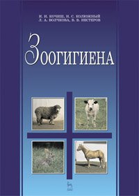 cover of the book Зоогигиена