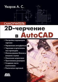 cover of the book 2D-черчение в AutoCAD. Самоучитель