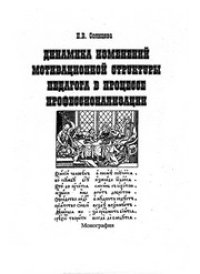 cover of the book Динамика изменений мотивационной структуры педагога в процессе профессионализации