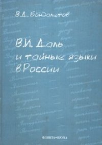 cover of the book В.И. Даль и тайные языки в России