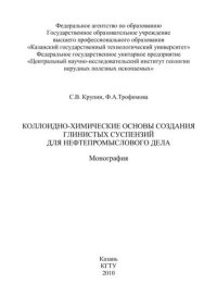 cover of the book Коллоидно-химические основы создания глинистых суспензий для нефтепромыслового дела