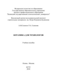 cover of the book Керамика для технологов