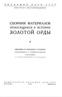 cover of the book Сборник материалов, относящихся к истории Золотой Орды. т. II, Академия Наук СССР, 1941