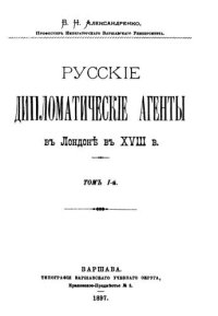 cover of the book Русские дипломатические агенты в Лондоне в XVIII веке