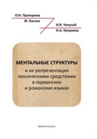 cover of the book Ментальные структуры и их репрезентация лексическими средствами в германских и романских языках