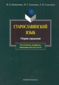 cover of the book Старославянский язык: сборник упражнений