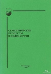 cover of the book Семантические процессы в языке и речи : сборник научных трудов аспирантов