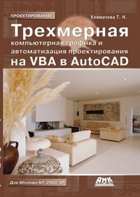 cover of the book Трехмерная компьютерная графика и автоматизация проектирования в AutoCAD 2007