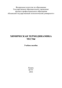 cover of the book Химическая термодинамика. Тесты