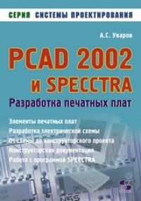 cover of the book PCAD 2002 и SPECCTRA. Разработка печатных плат