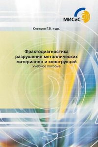 cover of the book Фрактодиагностика разрушения металлических материалов и конструкций.