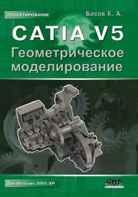 cover of the book CATIA V5. Геометрическое моделирование