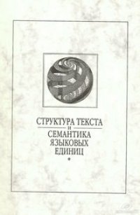 cover of the book Структура текста и семантика языковых единиц. Сборник научных трудов. Выпуск 3