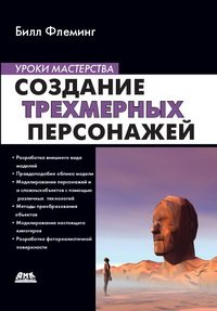 cover of the book Создание трехмерных персонажей. Уроки мастерства