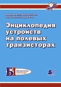 cover of the book Энциклопедия устройств на полевых транзисторах