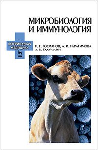 cover of the book Микробиология и иммунология