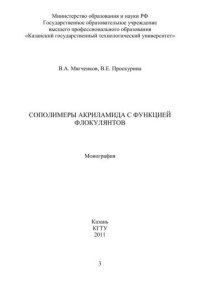 cover of the book Сополимеры акриламида с функцией флокулянтов