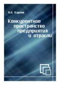 cover of the book Конкурентное пространство предприятия и отрасли: монография
