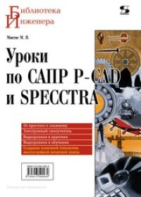 cover of the book Уроки по САПР P-CAD И SPECCTRA