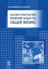 cover of the book Анализ ответов при решении задач по общей физике