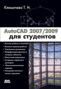 cover of the book AutoCAD 2008/2009 для студентов: Cамоучитель