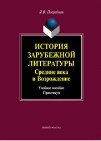 cover of the book История зарубежной литературы средних веков и эпохи Возрождения