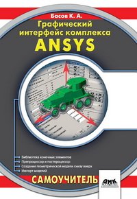 cover of the book Графический интерфейс комплекса ANSYS