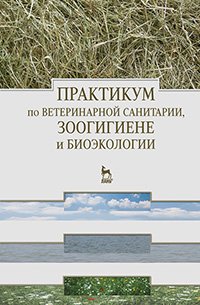 cover of the book Практикум по ветеринарной санитарии, зоогигиене и биоэкологии