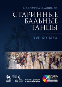 cover of the book Старинные бальные танцы. Новое время