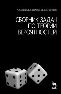 cover of the book Сборник задач по теории вероятностей