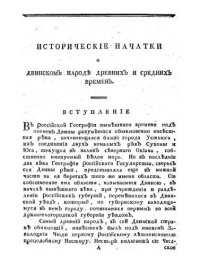 cover of the book Исторические начатки о двинском народе древнего, среднего и нового времени