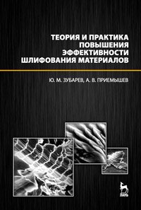 cover of the book Теория и практика повышения эффективности шлифования материалов.